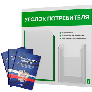Уголок потребителя + комплект книг, стенд белый с зеленым, 2 кармана, серия Light Color Plus, Айдентика Технолоджи