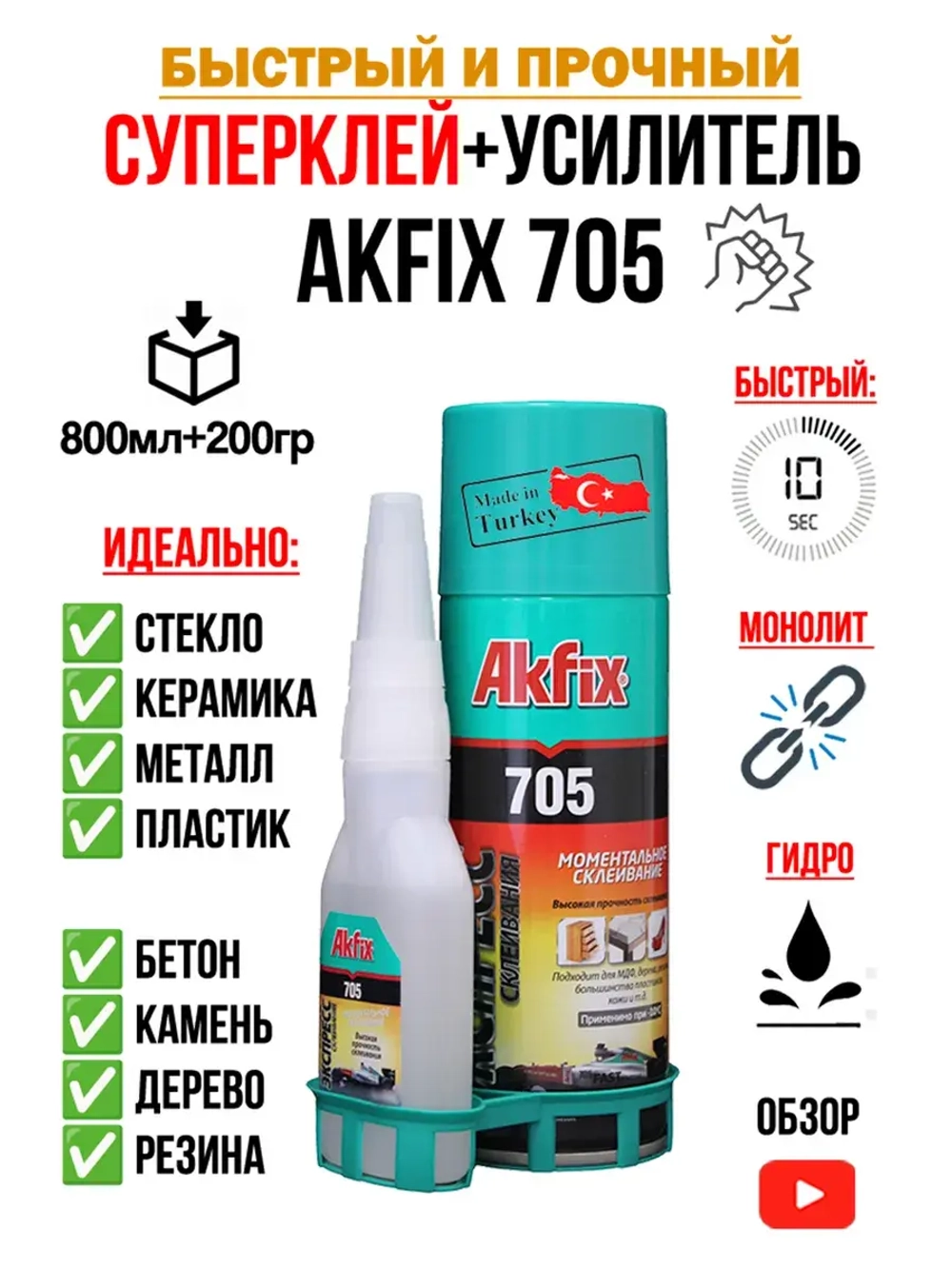 Супер клей момент секундный АкФикс 705 (800мл+200гр)