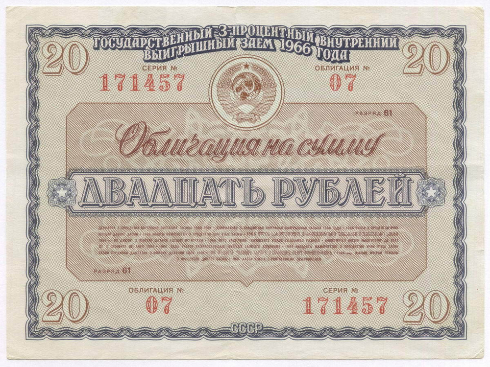 Облигация 20 рублей 1966 год. Серия № 171457. VF