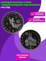 (Proof) 3 рубля Международный год Космоса 1992 года