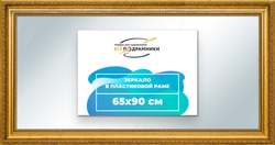 Зеркало настенное в раме 65x90