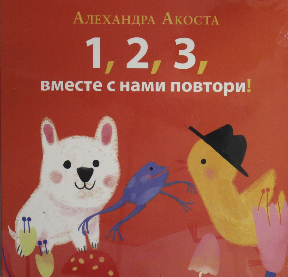 Раз, два, три, вместе с нами повтори!