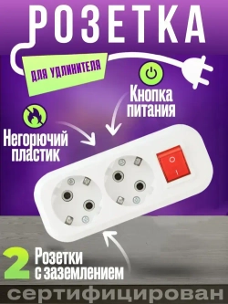 Розетка двухместная для удлинителя 2 гнезда с заземлением и выключателем