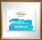 Зеркало настенное в раме 95x100