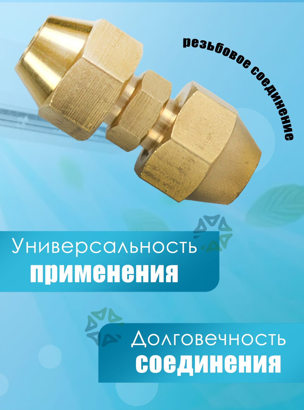 Штуцер (соединитель) для медных труб кондиционера 1/4 (6,4 мм) с гайками в комплекте из латуни