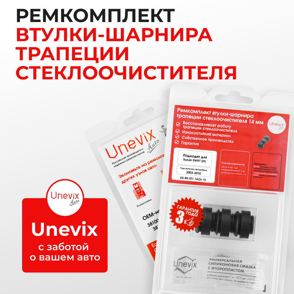 Ремкомплект втулок-шарниров трапеции стеклоочистителя Suzuki Swift (III) [Кузов: ZC] 2003–2010 (ST1-14)