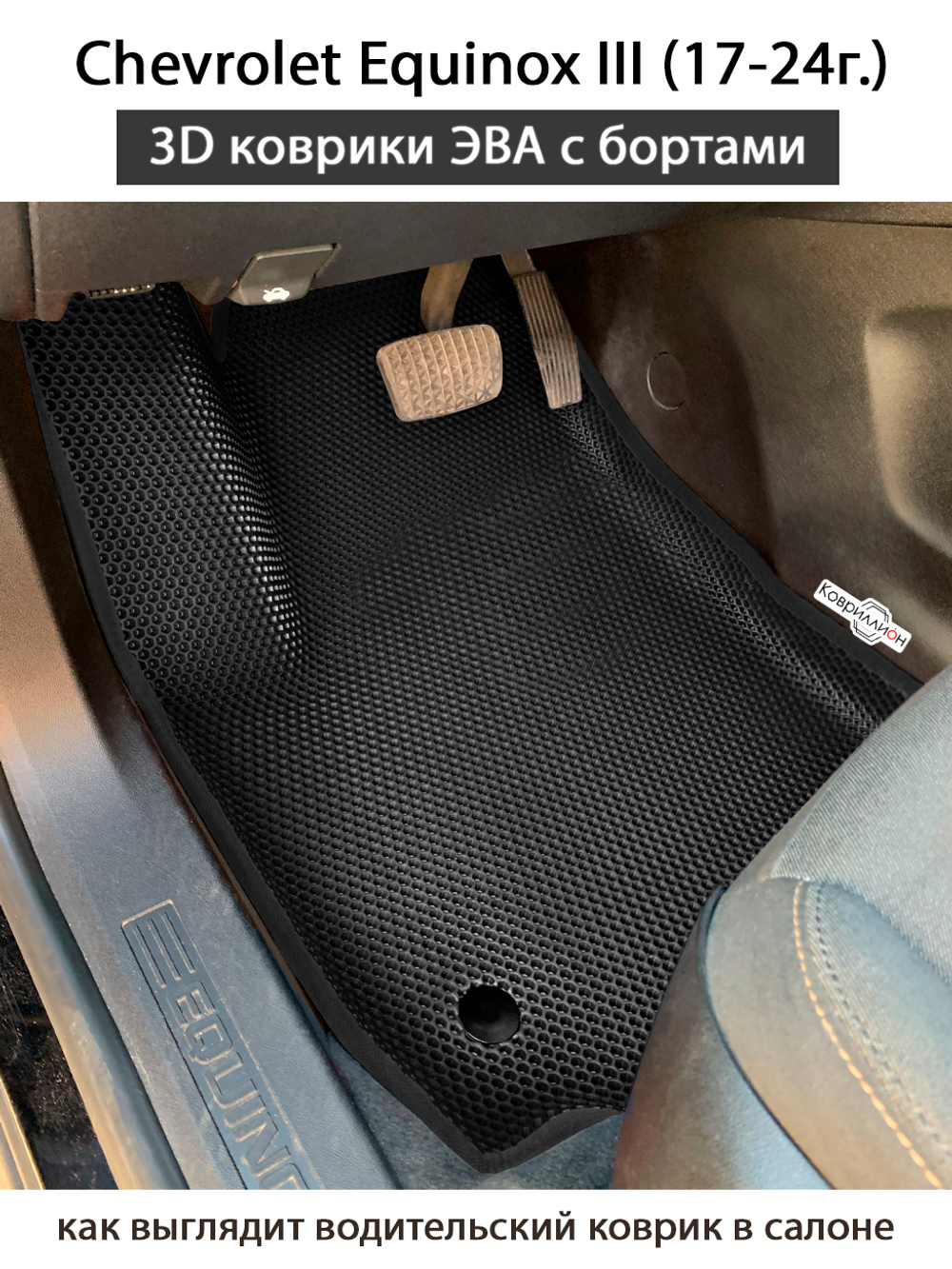 Автомобильные коврики ЭВА с бортами для Chevrolet Equinox III (17-24г.)
