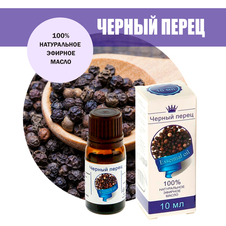 Масло эфирное Черный перец, флакон-капельница, 10 мл