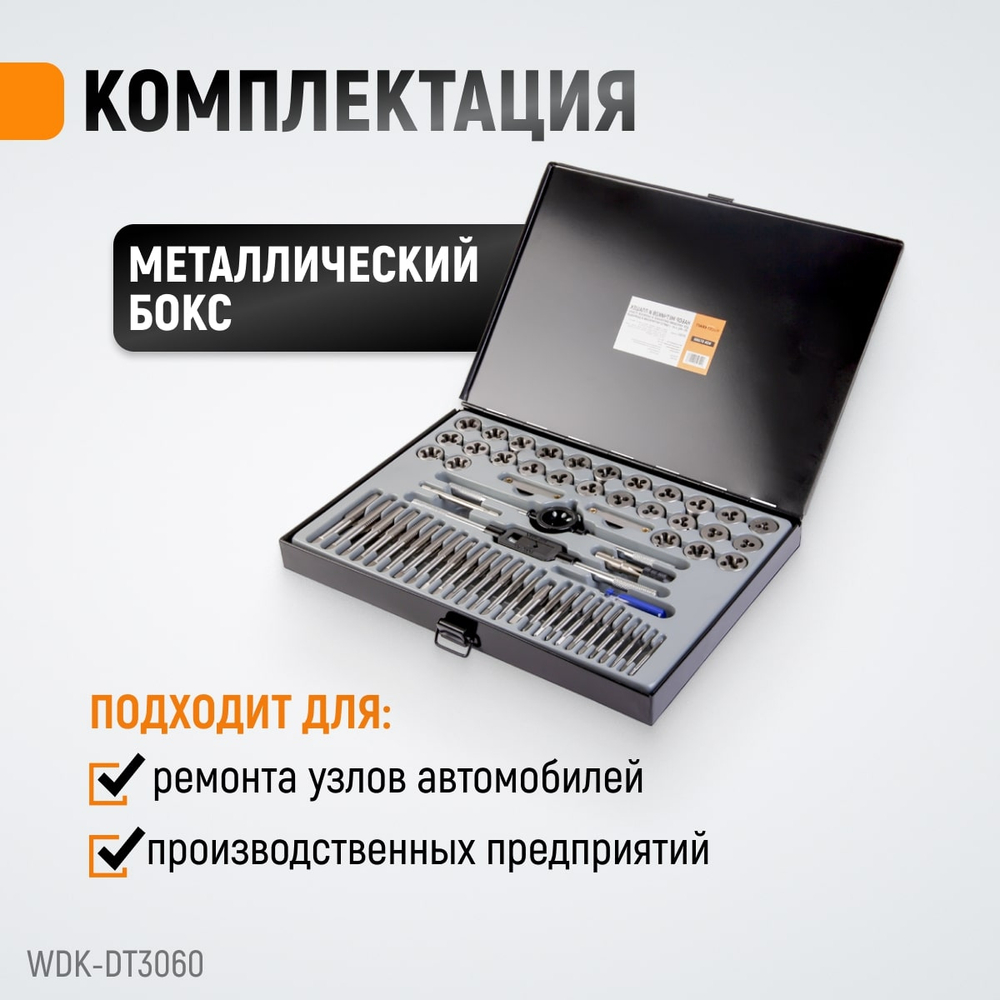 WDK-DT3060 Набор метчиков и плашек М3-М12, 4-40 - 1/8NPT27, 60 предметов, метрическая и дюймовая резьба