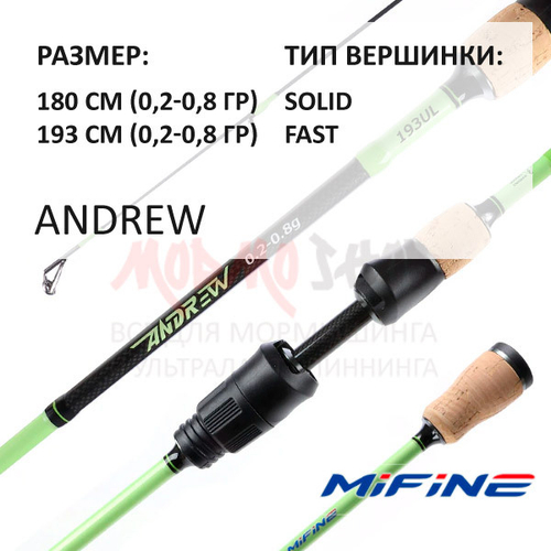 Спиннинг Andrew 0.2-0.8 гр от Mifine (Мифаин)