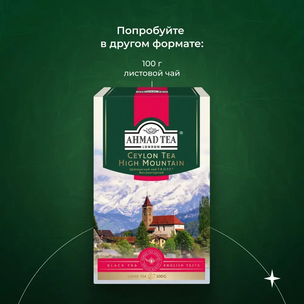 Черный чай высокогорный листовой Ahmad Tea, 200 г