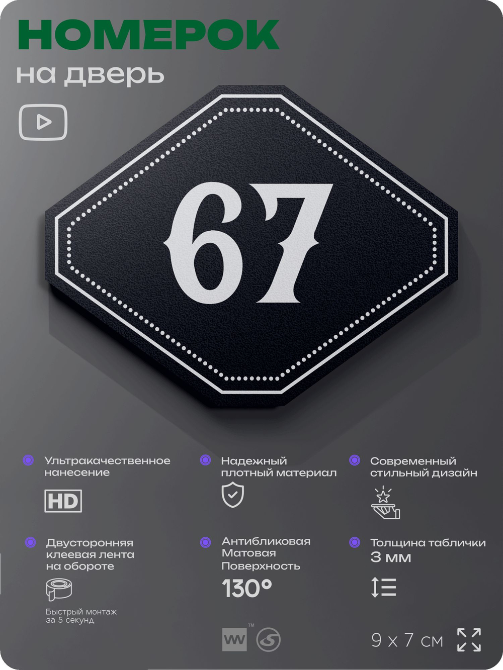 Номерок на дверь квартиры 67, для кабинета, офиса, шильдик 9 х 7 см, черный, Айдентика Технолоджи