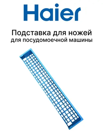 Подставка для вилок и ложек для посудомоечной машины Haier 0120200862A