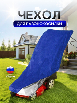 Чехол для газонокосилки 100*100*50 см (Д*Ш*В)