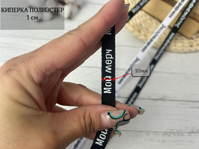 Киперка ПЭ 10мм мой мерч черный