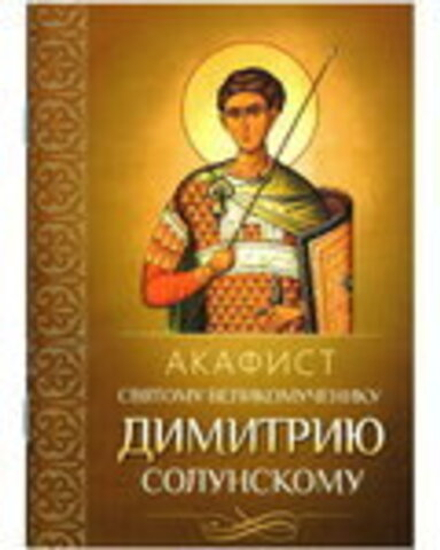 Акафист святому великомученику Димитрию Солунскому (Благовест)