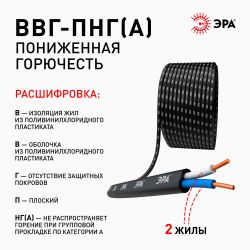 Кабель ЭРА ВВГ-Пнг(А) 2х2,5(N) 50м | Кабель ВВГ-Пнг(А)