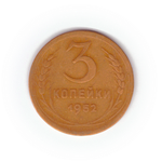 3 копейки 1952 года F №3