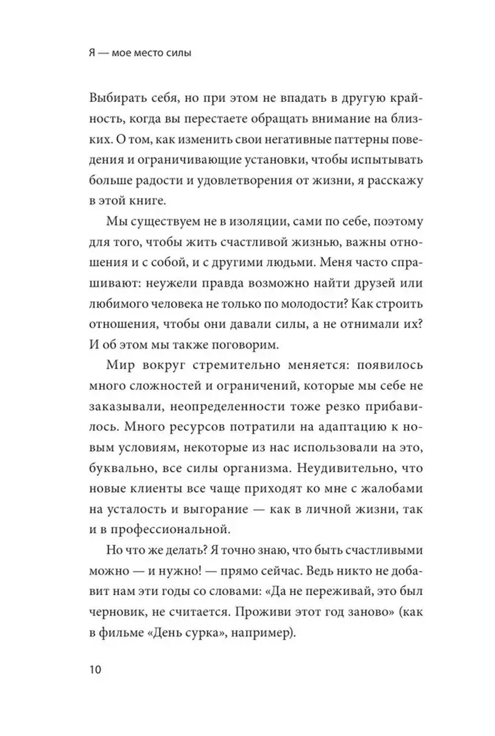 Я — мое место силы. Инструкция для устойчивого счастья