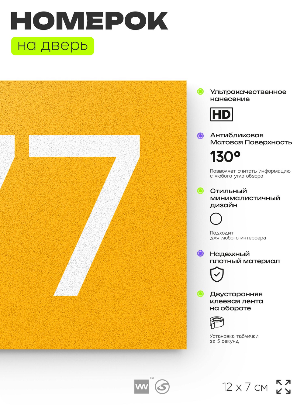 Номер на дверь 777, табличка на дверь для офиса, квартиры, кабинета, аудитории, склада, желтая 120х70 мм, Айдентика Технолоджи