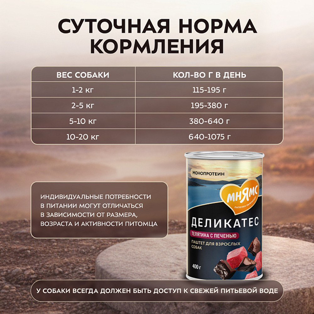 Влажный корм консервы для собак всех пород Деликатес "Фегато по-венециански" паштет из телятины с печенью Мнямс 0,4кг 12 шт