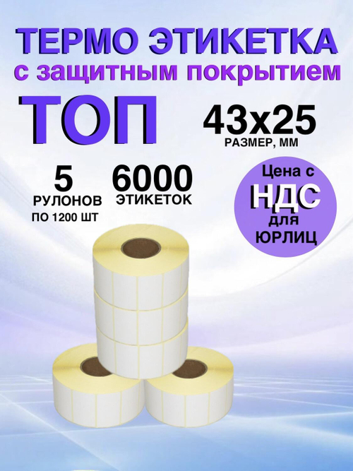 Самоклеящиеся термоэтикетки ТОП 43x25мм 5 рулонов по 1200 шт