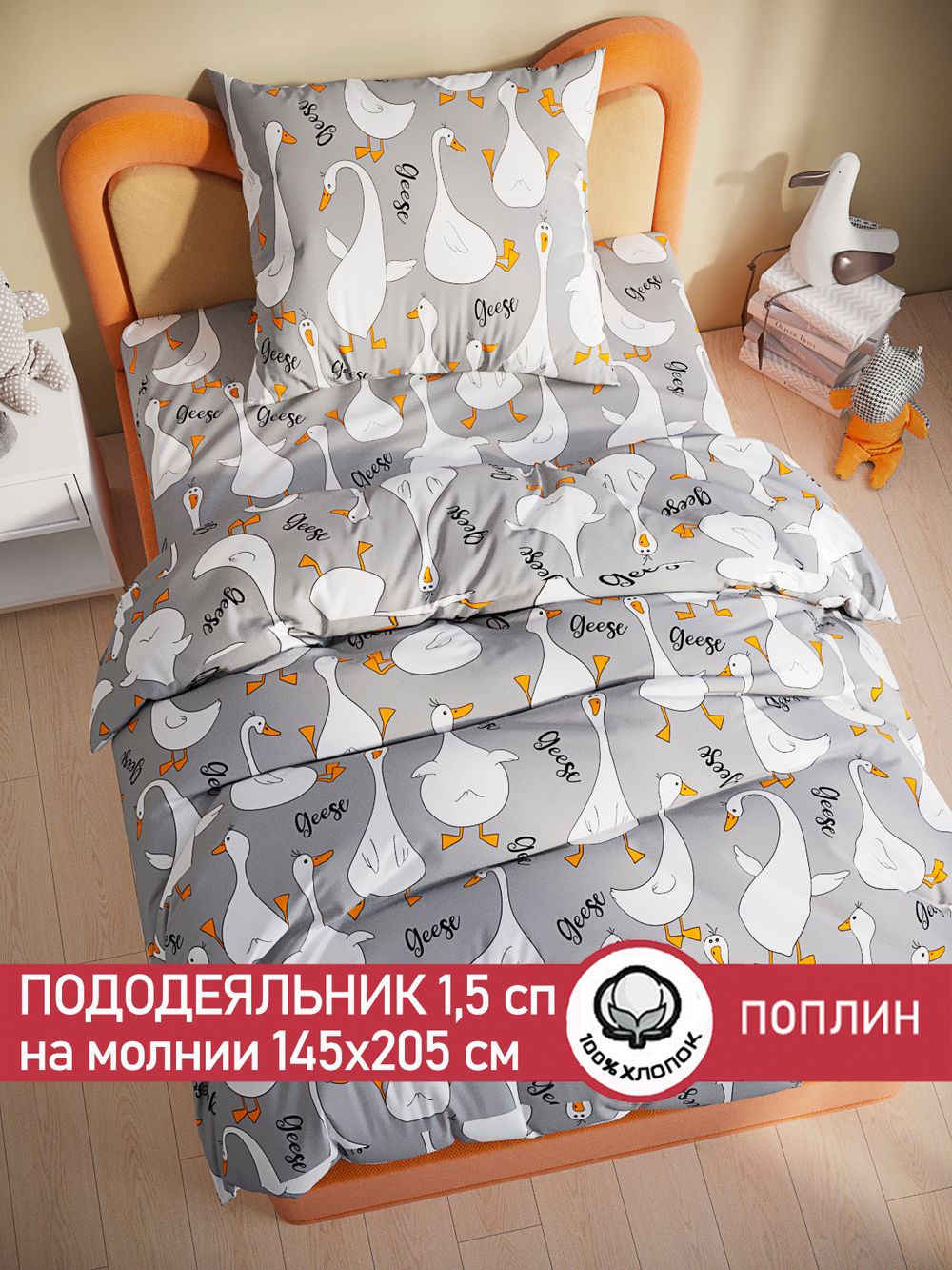 Пододеяльник поплин Сказка "Гуси на сером" 1,5-спальный на молнии 145x205 см