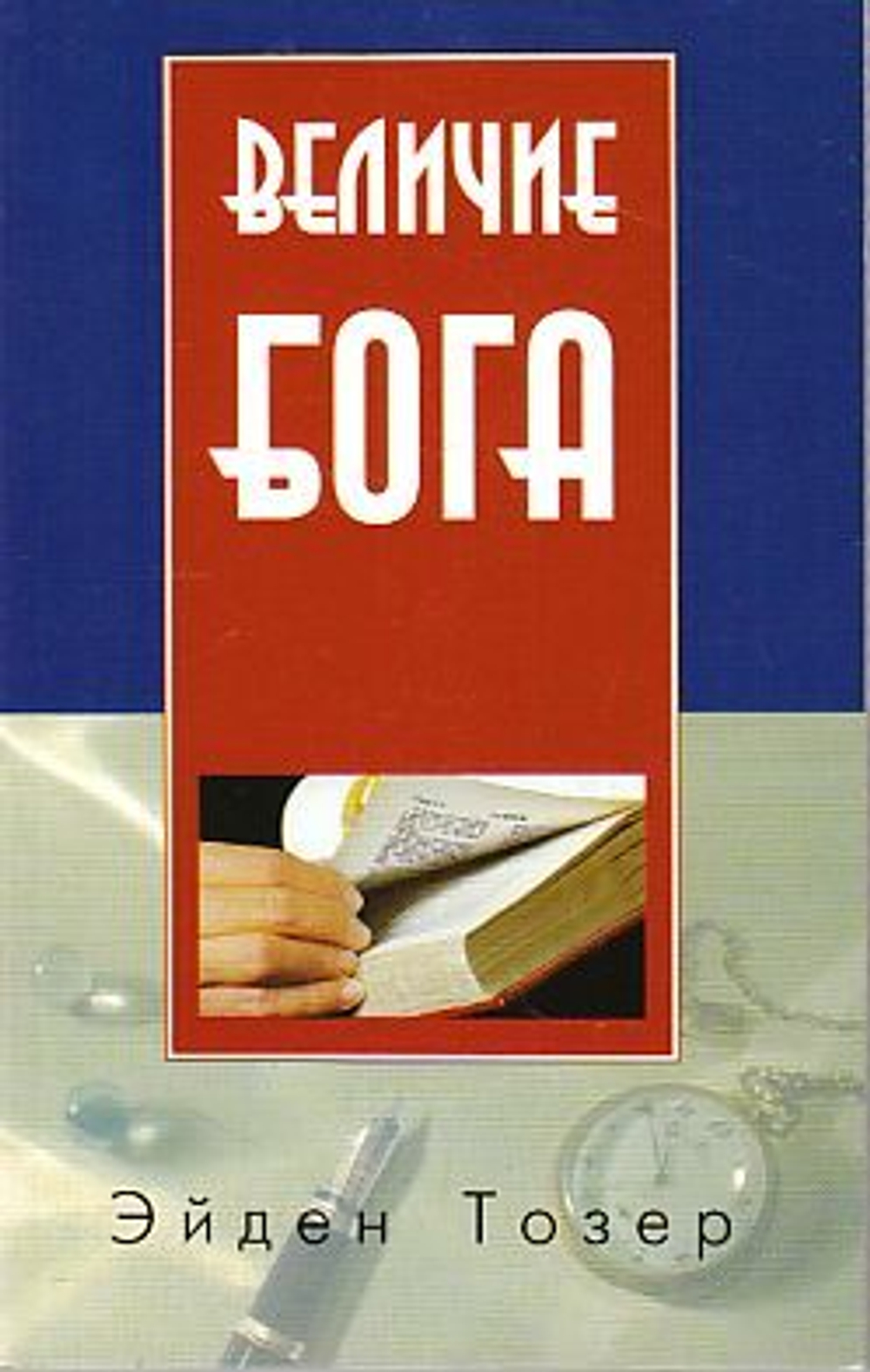 Величие Бога / Э. Тозер 3-изд