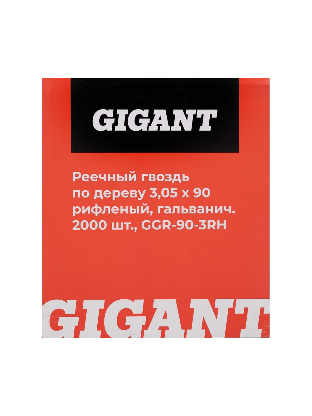 Реечный гвоздь по дереву 3,05x90 рифлёный, гальванич. 2000шт. Gigant GGR-90-3RH