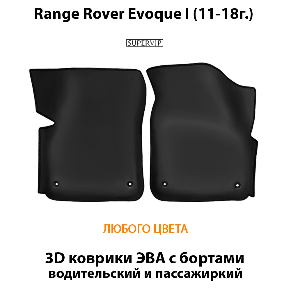 передние eva коврики в салон авто для range Rover evoque i 11-18 от supervip