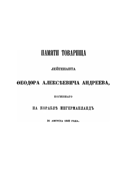 Летопись крушений и пожаров судов русского флота. 1713–1853 | А.П. Соколов