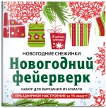 Снежинки из бумаги "Новогодний фейерверк"