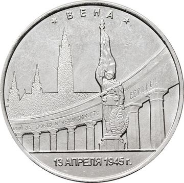 5 рублей 2016 ММД «Вена - Освобожденные города-столицы Европы»