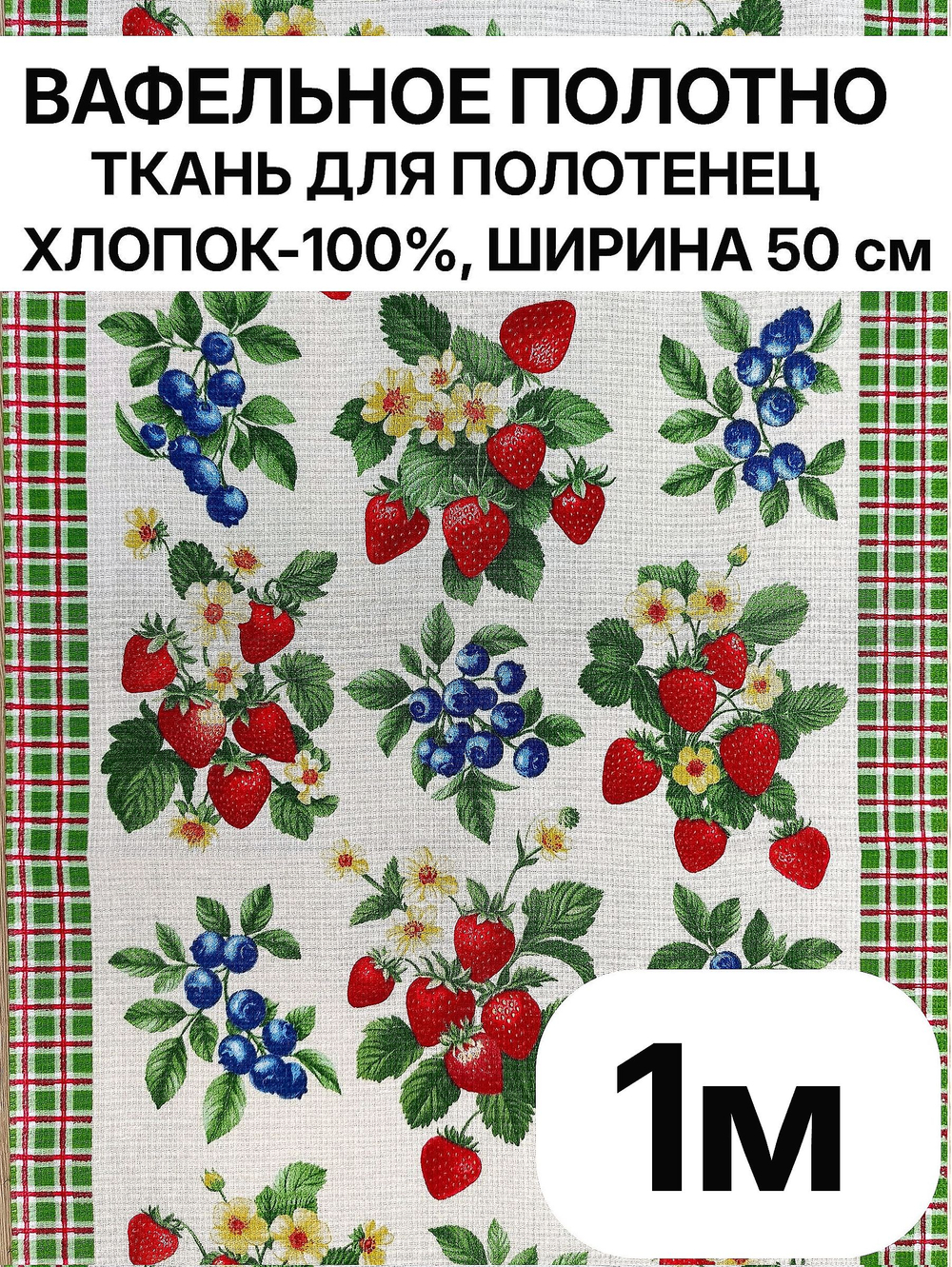1м. Ткань для полотенец, 100% хлопок, Отрез 1 метр (50х100см)Ткань хлопчатобумажная полотенечная арт. 60