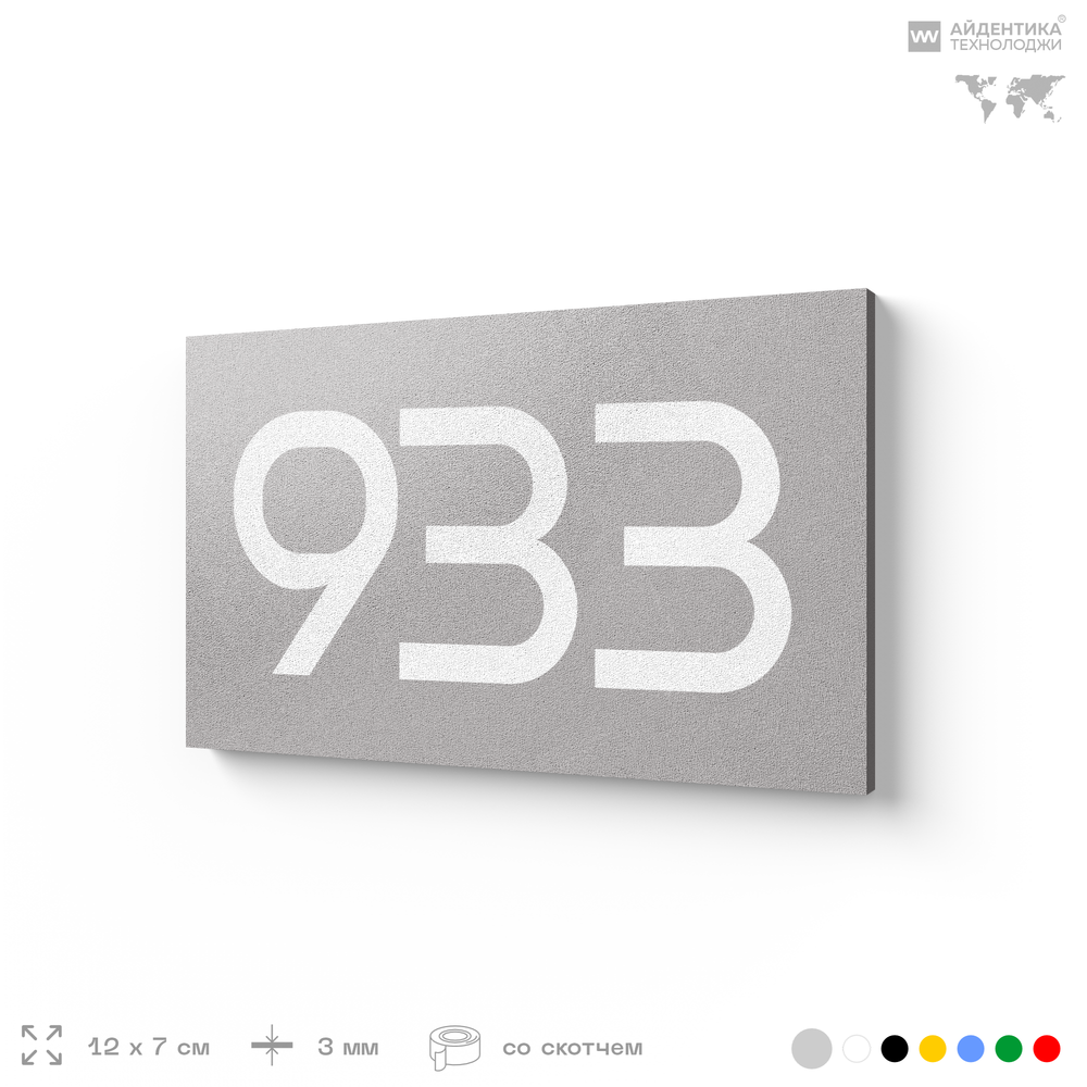 Номер на дверь 933, табличка на дверь для офиса, квартиры, кабинета, аудитории, склада, серая 120х70 мм, Айдентика Технолоджи