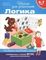 6-7 лет. Логика. Проверяем готовность к школе