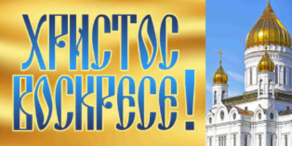 Баннер "Христос Воскресе 2"