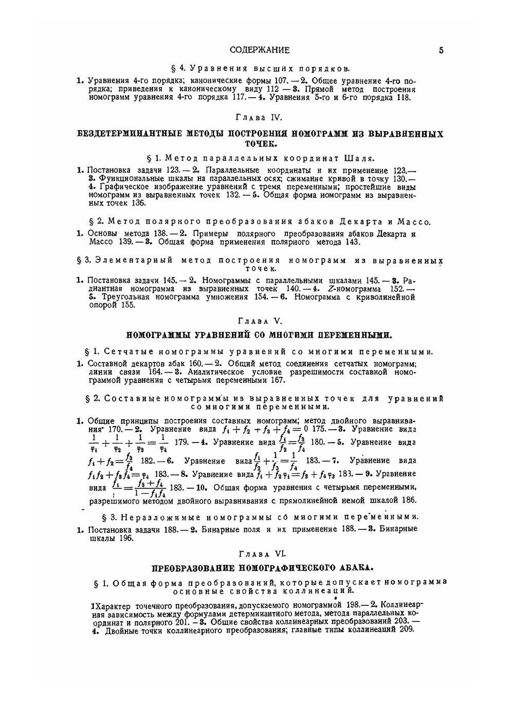 Теоретические основы номографии | Н.А. Глаголев