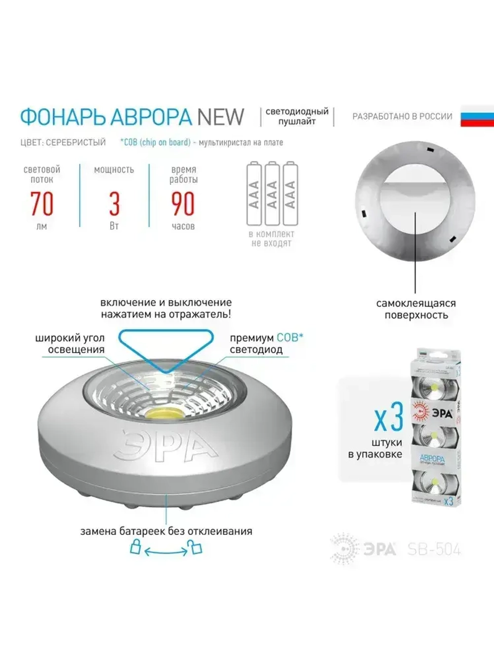 Фонарь светодиодный ЭРА SB-504 Аврора пушлайт мощный на липучке на батарейках, 3 штуки