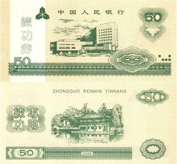 50 юаней 2006 Китай China Construction Bank (Тренировочная счетная банковская банкнота)