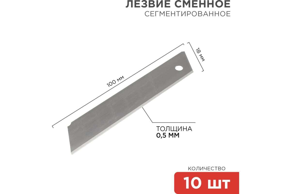 СЕГМЕНТИРОВАННОЕ ЛЕЗВИЕ REXANT 18ММ 10ШТ 12-4912