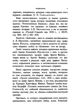 Россия и русский двор в первой половине XVIII века | И.Э. Миних