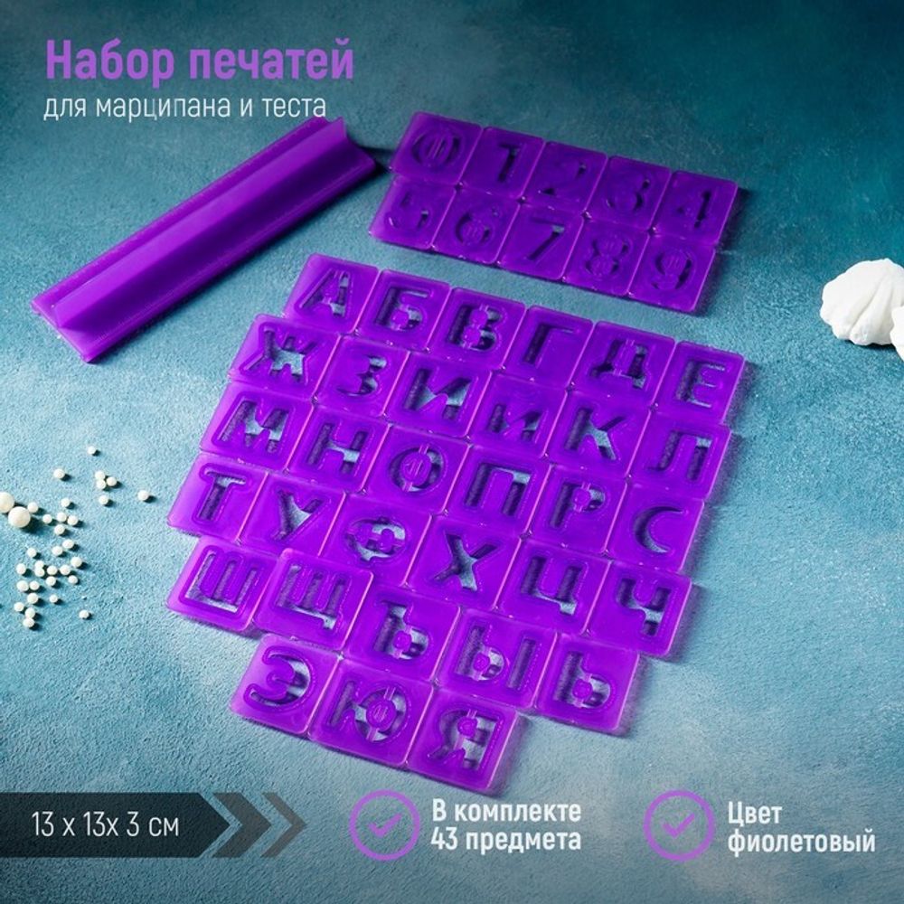 Набор печатей «Алфавит русский, цифры», 43 шт с держателем, буква 3 см