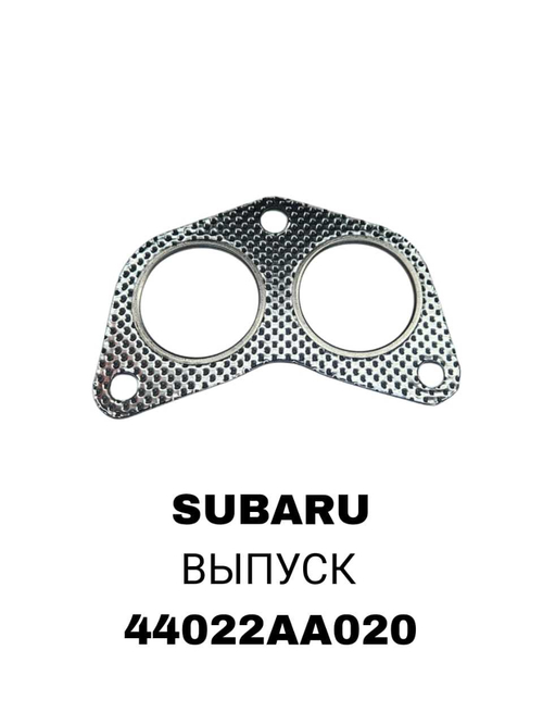 ПРОКЛАДКА КОЛЛЕКТОРА SUBARU на штаны ЗА 1 EX