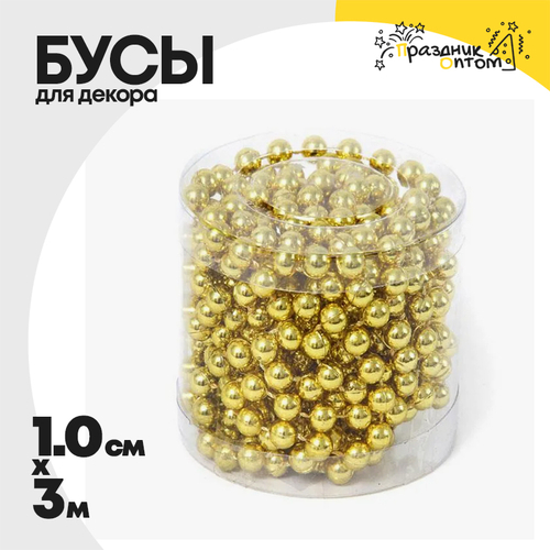 бусы 1см х 3м для декора (золотой)