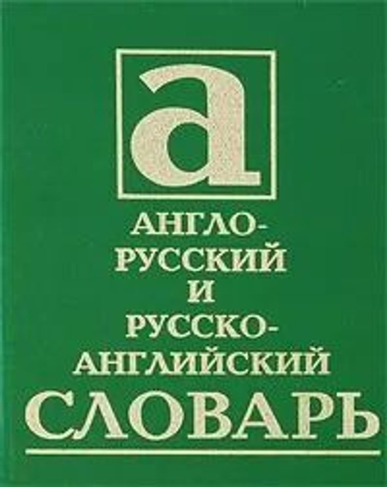 Англо-русский, русско-английский словарь 40 тыс.сл.