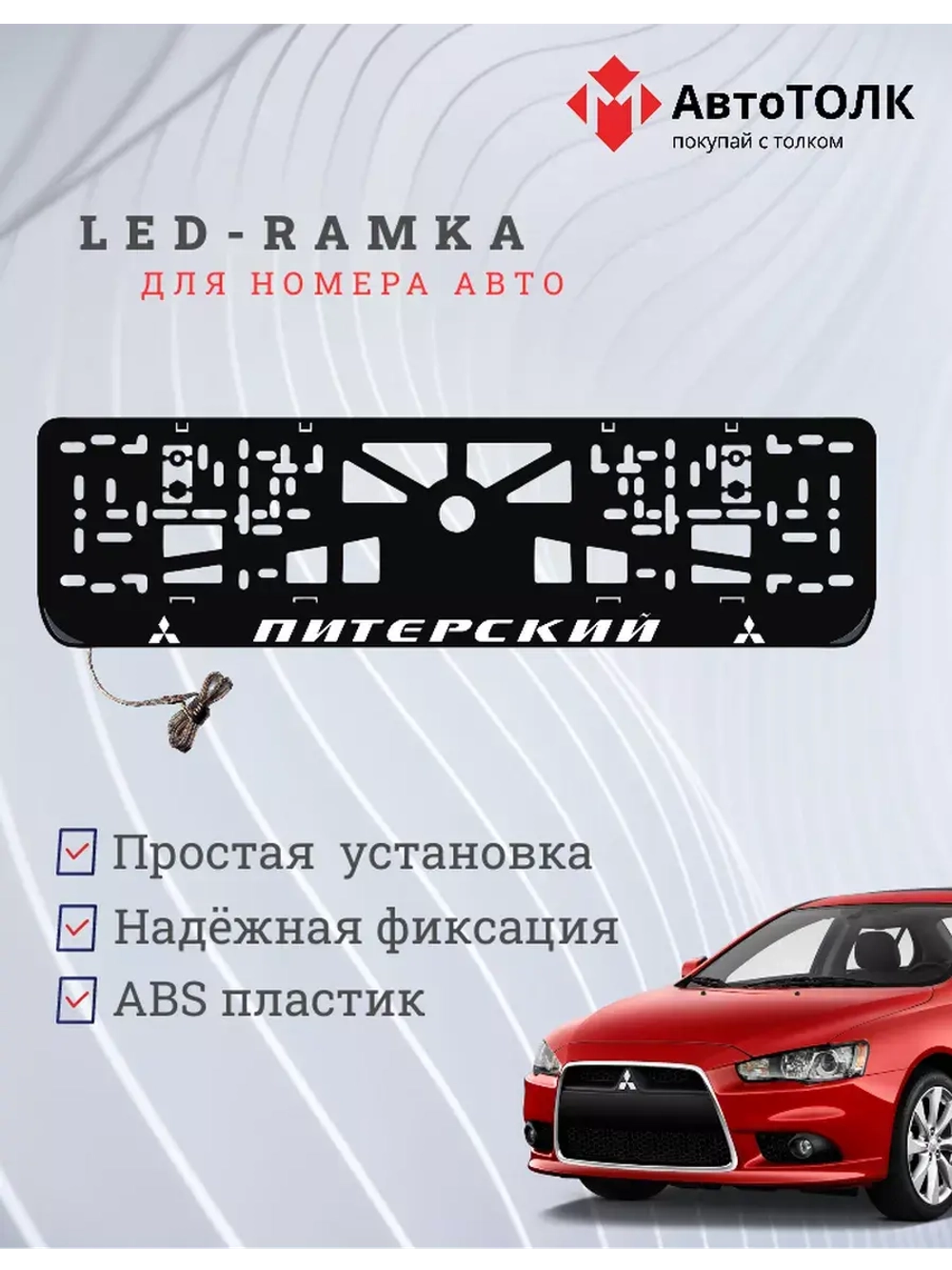 Авторамка с подсветкой надписи. Питерский Mitsubishi.