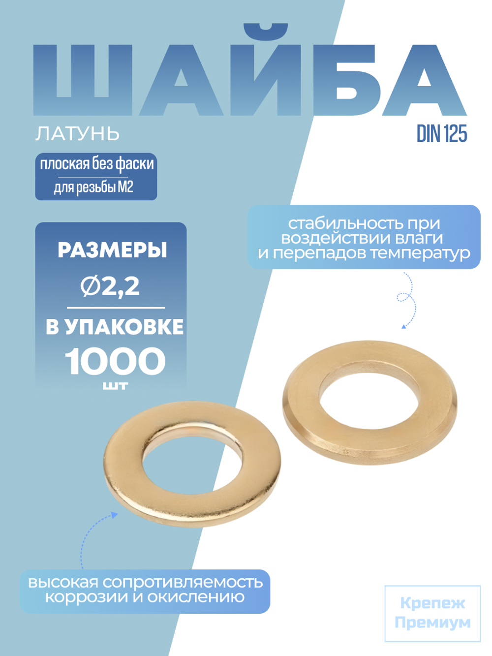 Шайба DIN 125 латунь A 2,2 [для резьбы M2] плоская без фаски в упак 1000 шт