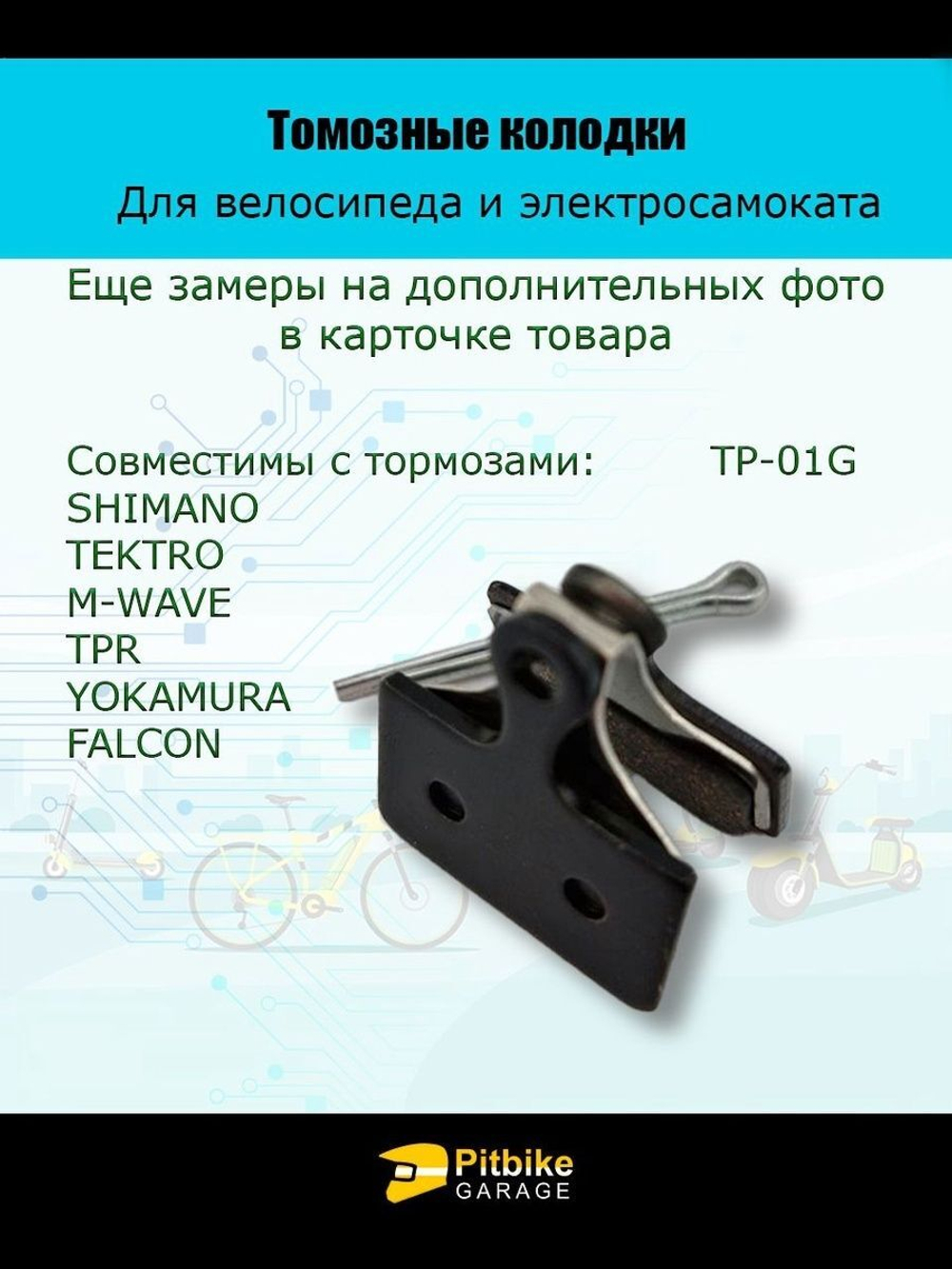 Тормозные колодки TP-01G для велосипеда и электросамоката