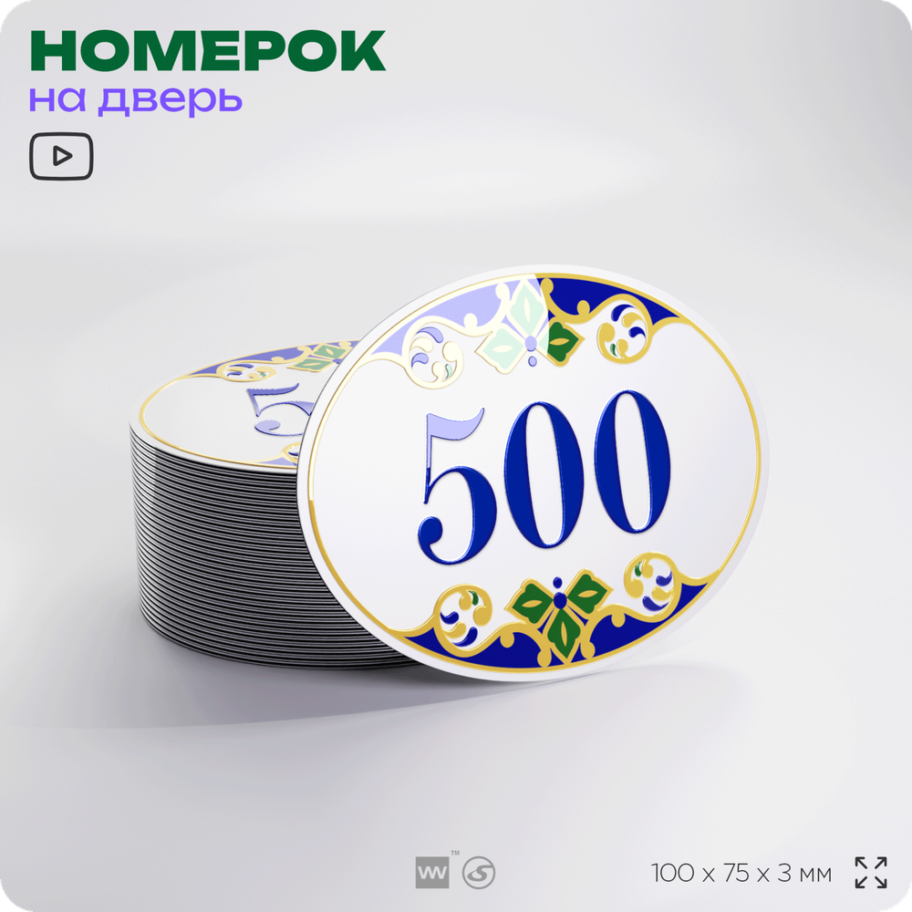 Номер на дверь квартиры 500, для кабинета, офиса, в средиземноморском стиле, шильдик 10 х 7,5 см, белый, Айдентика Технолоджи